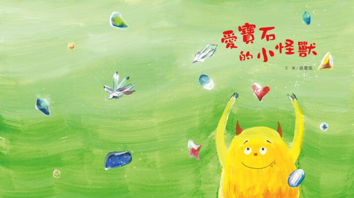 小筑_愛寶石的小怪獸-封面3